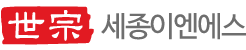 세종이엔에스